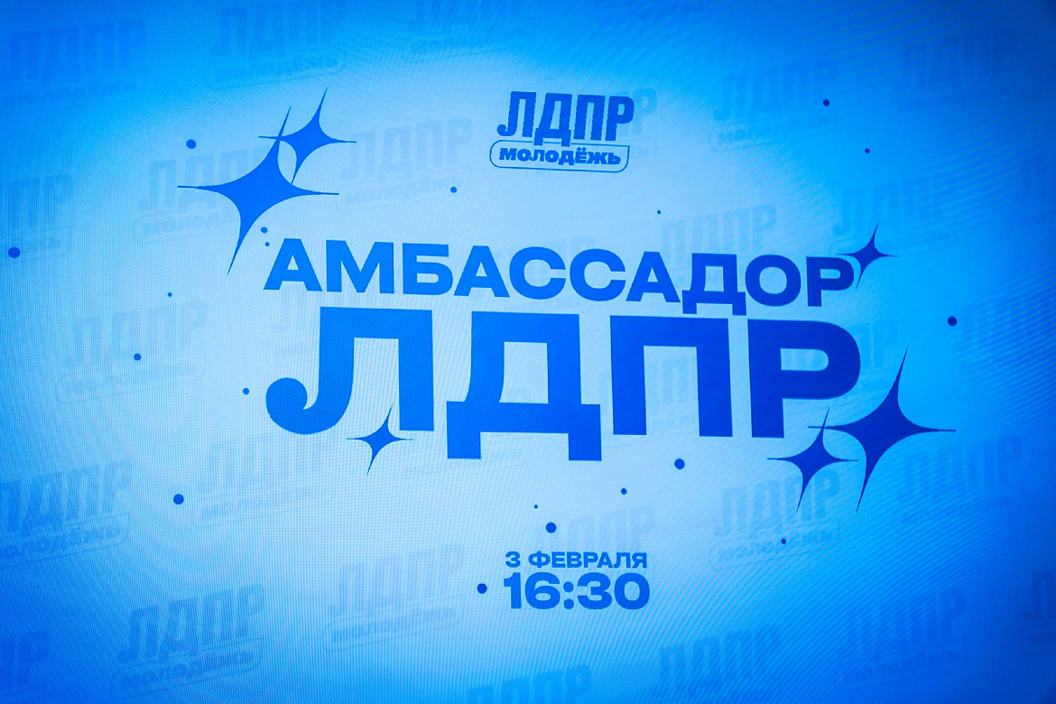 Первый курс специальности «Реклама» на тренинге амбасадоров ЛДПР с Ольгой Илларионовой!